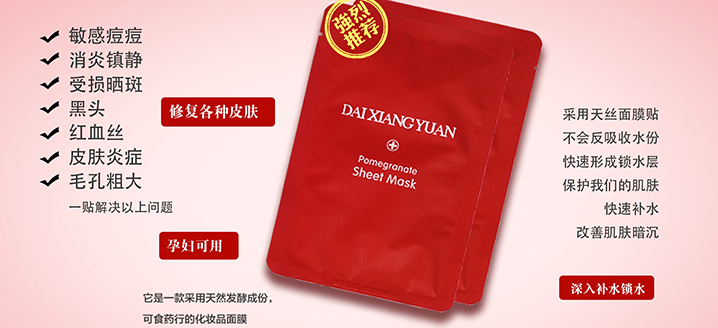 红石榴面膜